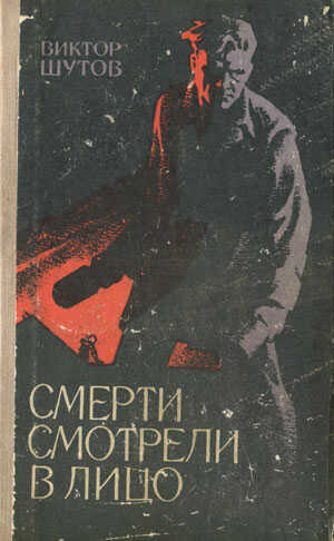 Смерти смотрели в лицо - Виктор Васильевич Шутов - Читать книги онлайн | Слушать аудиокниги онлайн | Электронная библиотека books-lib.com