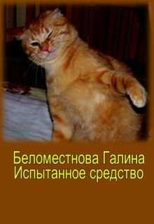 рассказ Испытанное средство - Галина Алексеевна Беломестнова - Читать книги онлайн | Слушать аудиокниги онлайн | Электронная библиотека books-lib.com