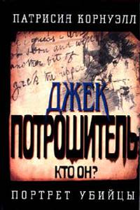 Джек Потрошитель. Кто он? Портрет убийцы - Патрисия Корнуэлл - Читать книги онлайн | Слушать аудиокниги онлайн | Электронная библиотека books-lib.com