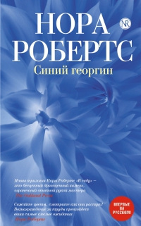 Синий георгин - Нора Робертс - Читать книги онлайн | Слушать аудиокниги онлайн | Электронная библиотека books-lib.com