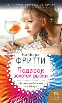 Подарок золотой рыбки - Барбара Фритти - Читать книги онлайн | Слушать аудиокниги онлайн | Электронная библиотека books-lib.com