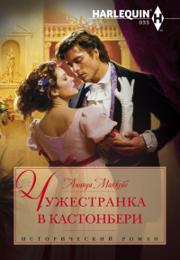 Чужестранка в Кастонбери - Аманда Маккейб - Читать книги онлайн | Слушать аудиокниги онлайн | Электронная библиотека books-lib.com