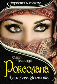 Роксолана. Королева Востока - Осип Назарук - Читать книги онлайн | Слушать аудиокниги онлайн | Электронная библиотека books-lib.com
