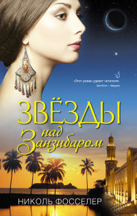 Звезды над Занзибаром - Николь Фосселер - Читать книги онлайн | Слушать аудиокниги онлайн | Электронная библиотека books-lib.com