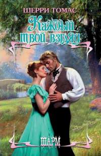 Каждый твой взгляд - Шерри Томас - Читать книги онлайн | Слушать аудиокниги онлайн | Электронная библиотека books-lib.com