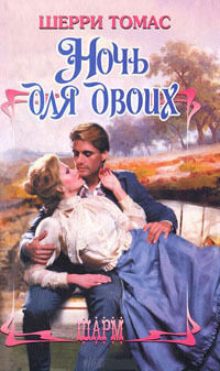 Ночь для двоих - Шерри Томас - Читать книги онлайн | Слушать аудиокниги онлайн | Электронная библиотека books-lib.com