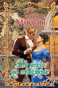 Две недели на соблазнение - Сара Маклейн - Читать книги онлайн | Слушать аудиокниги онлайн | Электронная библиотека books-lib.com