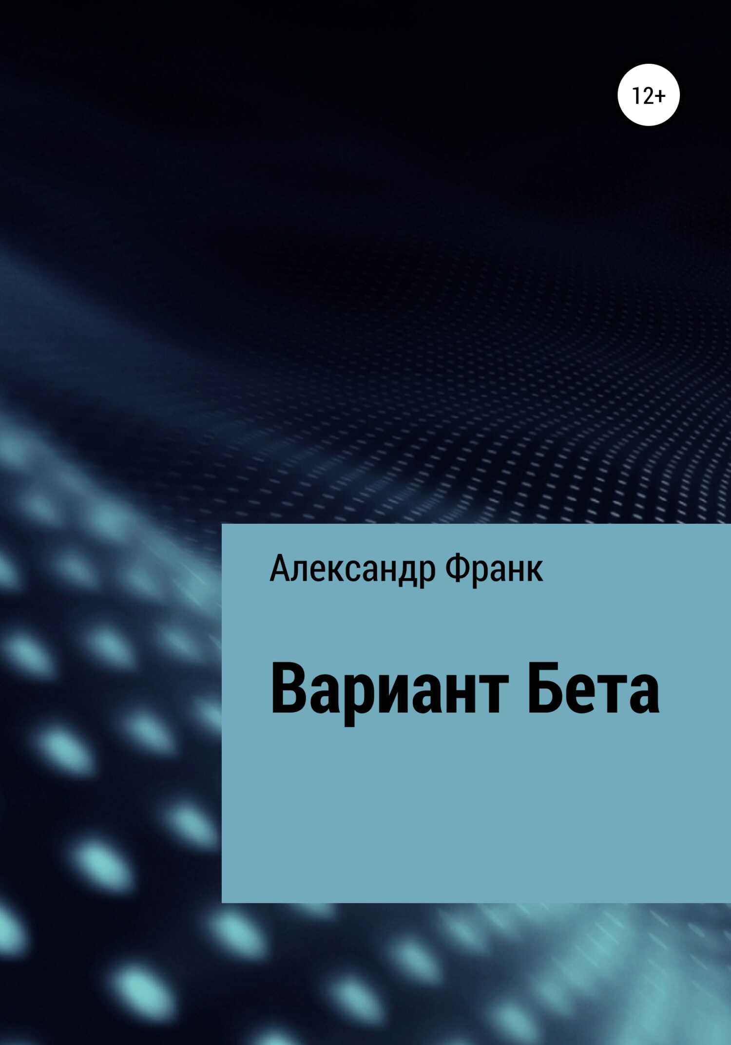 Вариант Бета - Александр Викторович Франк - Читать книги онлайн | Слушать аудиокниги онлайн | Электронная библиотека books-lib.com