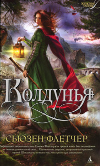 Колдунья - Сьюзен Флетчер - Читать книги онлайн | Слушать аудиокниги онлайн | Электронная библиотека books-lib.com