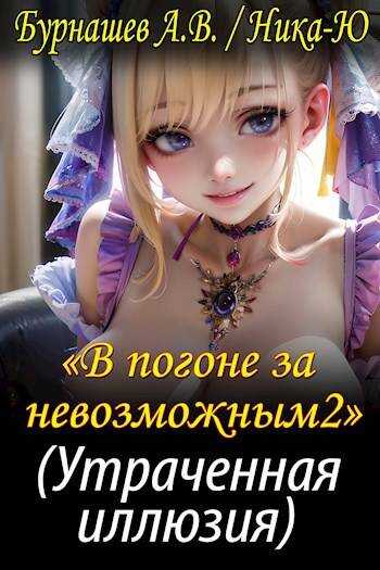 Утраченная иллюзия - А. В. Бурнашев - Читать книги онлайн | Слушать аудиокниги онлайн | Электронная библиотека books-lib.com