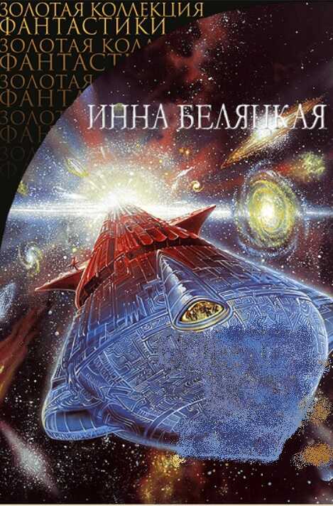 Хроники Тарры - Инна Викторовна Беляцкая - Читать книги онлайн | Слушать аудиокниги онлайн | Электронная библиотека books-lib.com