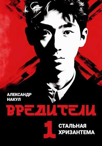 Вредители - Александр Накул - Читать книги онлайн | Слушать аудиокниги онлайн | Электронная библиотека books-lib.com