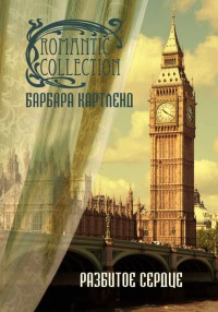 Разбитое сердце - Барбара Картленд - Читать книги онлайн | Слушать аудиокниги онлайн | Электронная библиотека books-lib.com