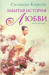 Забытая история любви - Сюзанна Кирсли - Читать книги онлайн | Слушать аудиокниги онлайн | Электронная библиотека books-lib.com