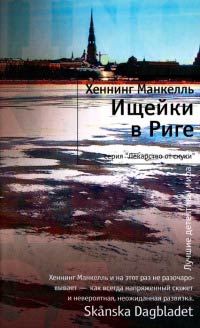 Ищейки в Риге - Хеннинг Манкелль - Читать книги онлайн | Слушать аудиокниги онлайн | Электронная библиотека books-lib.com