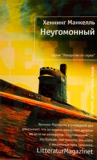 Неугомонный - Хеннинг Манкелль - Читать книги онлайн | Слушать аудиокниги онлайн | Электронная библиотека books-lib.com
