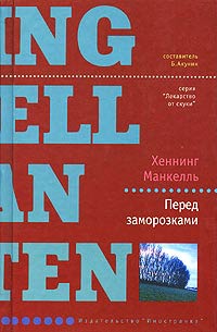 Перед заморозками - Хеннинг Манкелль - Читать книги онлайн | Слушать аудиокниги онлайн | Электронная библиотека books-lib.com
