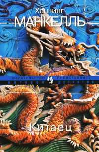 Китаец - Хеннинг Манкелль - Читать книги онлайн | Слушать аудиокниги онлайн | Электронная библиотека books-lib.com