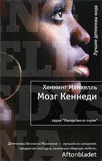 Мозг Кеннеди - Хеннинг Манкелль - Читать книги онлайн | Слушать аудиокниги онлайн | Электронная библиотека books-lib.com