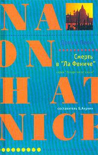 Смерть в «Ла Фениче» - Донна Леон - Читать книги онлайн | Слушать аудиокниги онлайн | Электронная библиотека books-lib.com