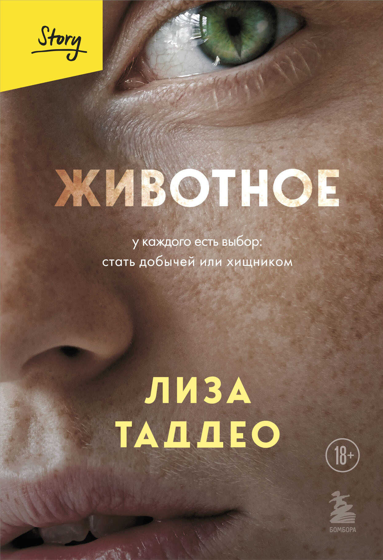 Животное. У каждого есть выбор: стать добычей или хищником - Лиза Таддео - Читать книги онлайн | Слушать аудиокниги онлайн | Электронная библиотека books-lib.com