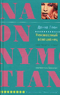 Неизвестный венецианец - Донна Леон - Читать книги онлайн | Слушать аудиокниги онлайн | Электронная библиотека books-lib.com