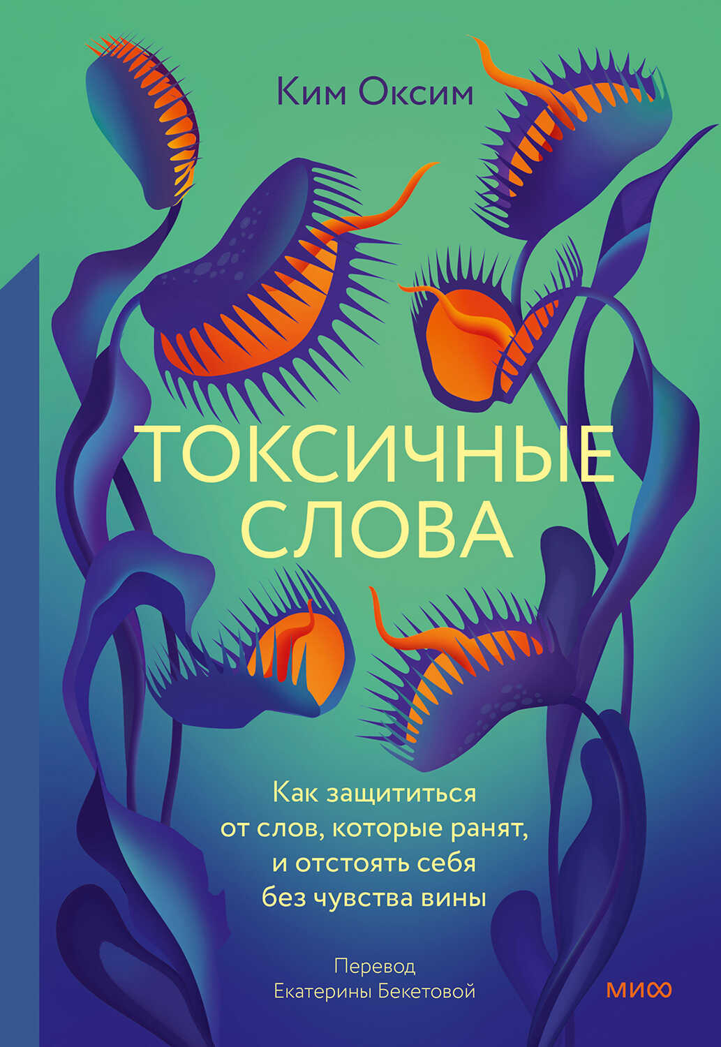 Токсичные слова - Ким Оксим - Читать книги онлайн | Слушать аудиокниги онлайн | Электронная библиотека books-lib.com