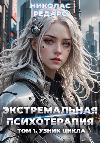Узник Цикла - Николас Редаро - Читать книги онлайн | Слушать аудиокниги онлайн | Электронная библиотека books-lib.com