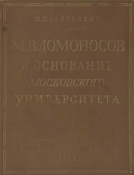 М. В. Ломоносов и основание Московского университета - Михаил Тимофеевич Белявский - Читать книги онлайн | Слушать аудиокниги онлайн | Электронная библиотека books-lib.com