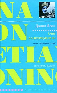 Счет по-венециански - Донна Леон - Читать книги онлайн | Слушать аудиокниги онлайн | Электронная библиотека books-lib.com
