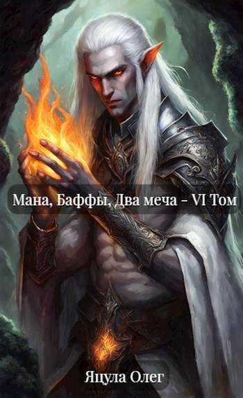 Мана, Баффы, Два меча – VI Том - Олег Яцула - Читать книги онлайн | Слушать аудиокниги онлайн | Электронная библиотека books-lib.com