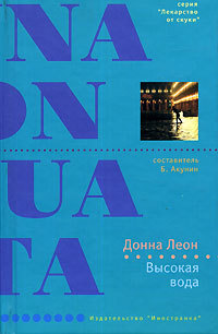 Высокая вода - Донна Леон - Читать книги онлайн | Слушать аудиокниги онлайн | Электронная библиотека books-lib.com