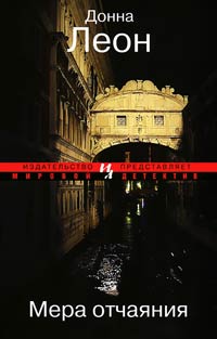 Мера отчаяния - Донна Леон - Читать книги онлайн | Слушать аудиокниги онлайн | Электронная библиотека books-lib.com