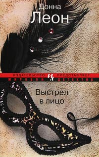 Выстрел в лицо - Донна Леон - Читать книги онлайн | Слушать аудиокниги онлайн | Электронная библиотека books-lib.com