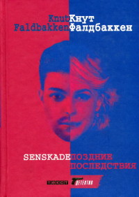 Поздние последствия - Кнут Фалдбаккен - Читать книги онлайн | Слушать аудиокниги онлайн | Электронная библиотека books-lib.com