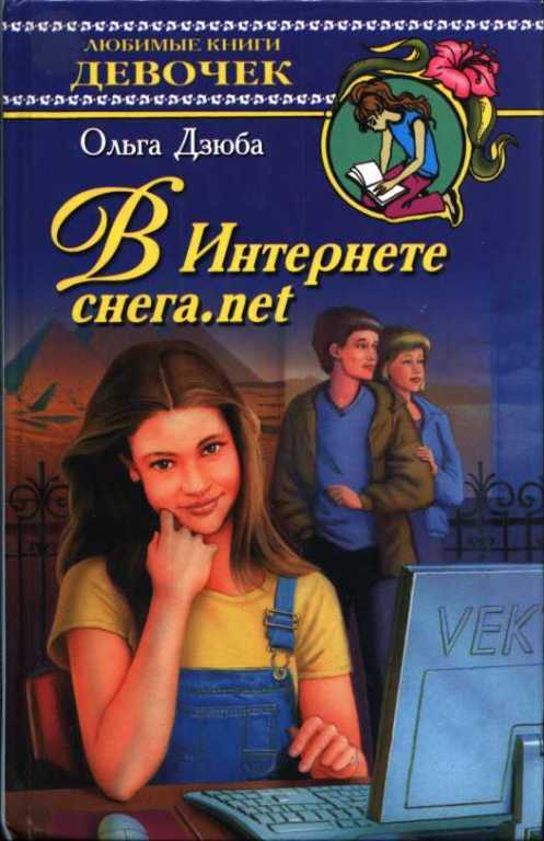 В Интернете снега.net - Ольга Юрьевна Дзюба - Читать книги онлайн | Слушать аудиокниги онлайн | Электронная библиотека books-lib.com