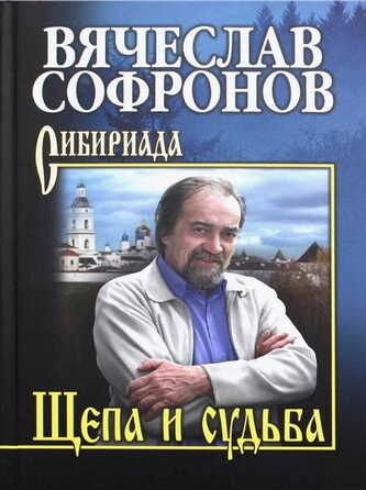 Щепа и судьба - Вячеслав Юрьевич Софронов - Читать книги онлайн | Слушать аудиокниги онлайн | Электронная библиотека books-lib.com