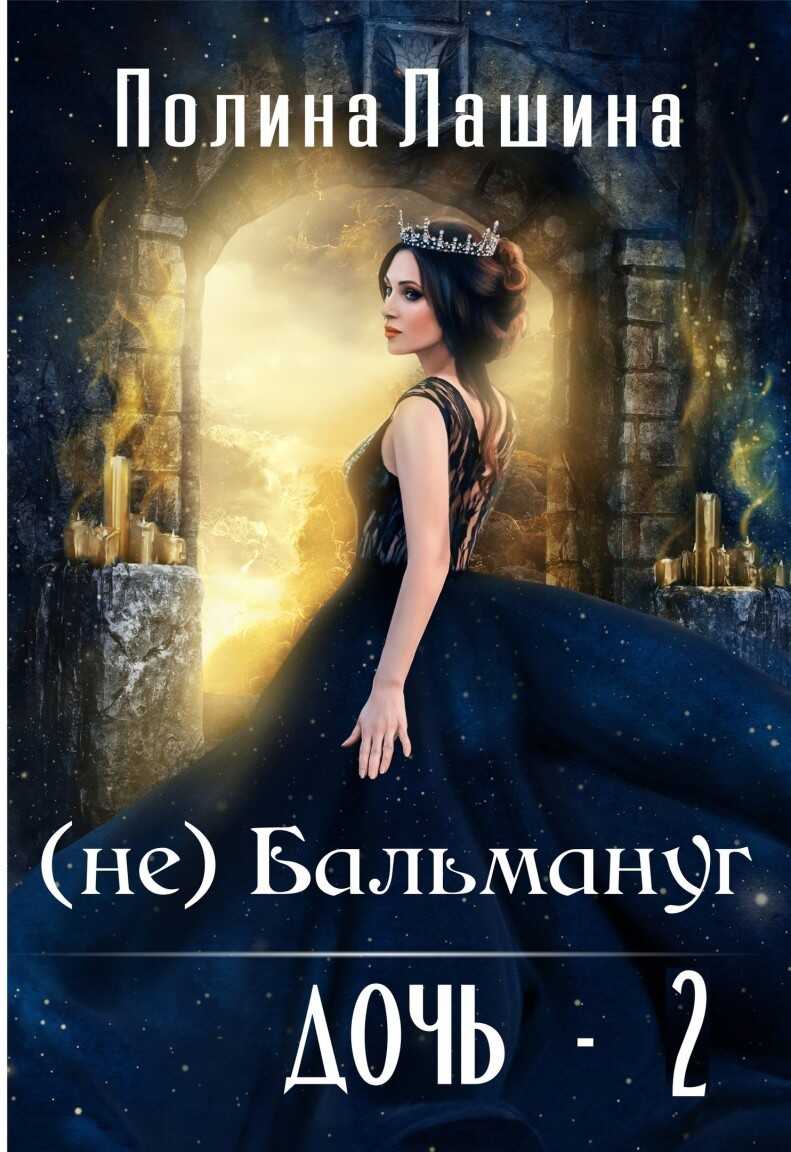 (не)Бальмануг. Дочь-2 - Полина Лашина - Читать книги онлайн | Слушать аудиокниги онлайн | Электронная библиотека books-lib.com