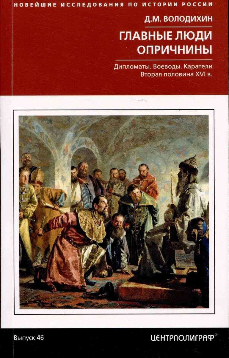 Главные люди опричнины. Дипломаты. Воеводы. Каратели. Вторая половина XVI века - Дмитрий Михайлович Володихин - Читать книги онлайн | Слушать аудиокниги онлайн | Электронная библиотека books-lib.com