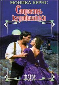 Страсть куртизанки - Моника Бернс - Читать книги онлайн | Слушать аудиокниги онлайн | Электронная библиотека books-lib.com