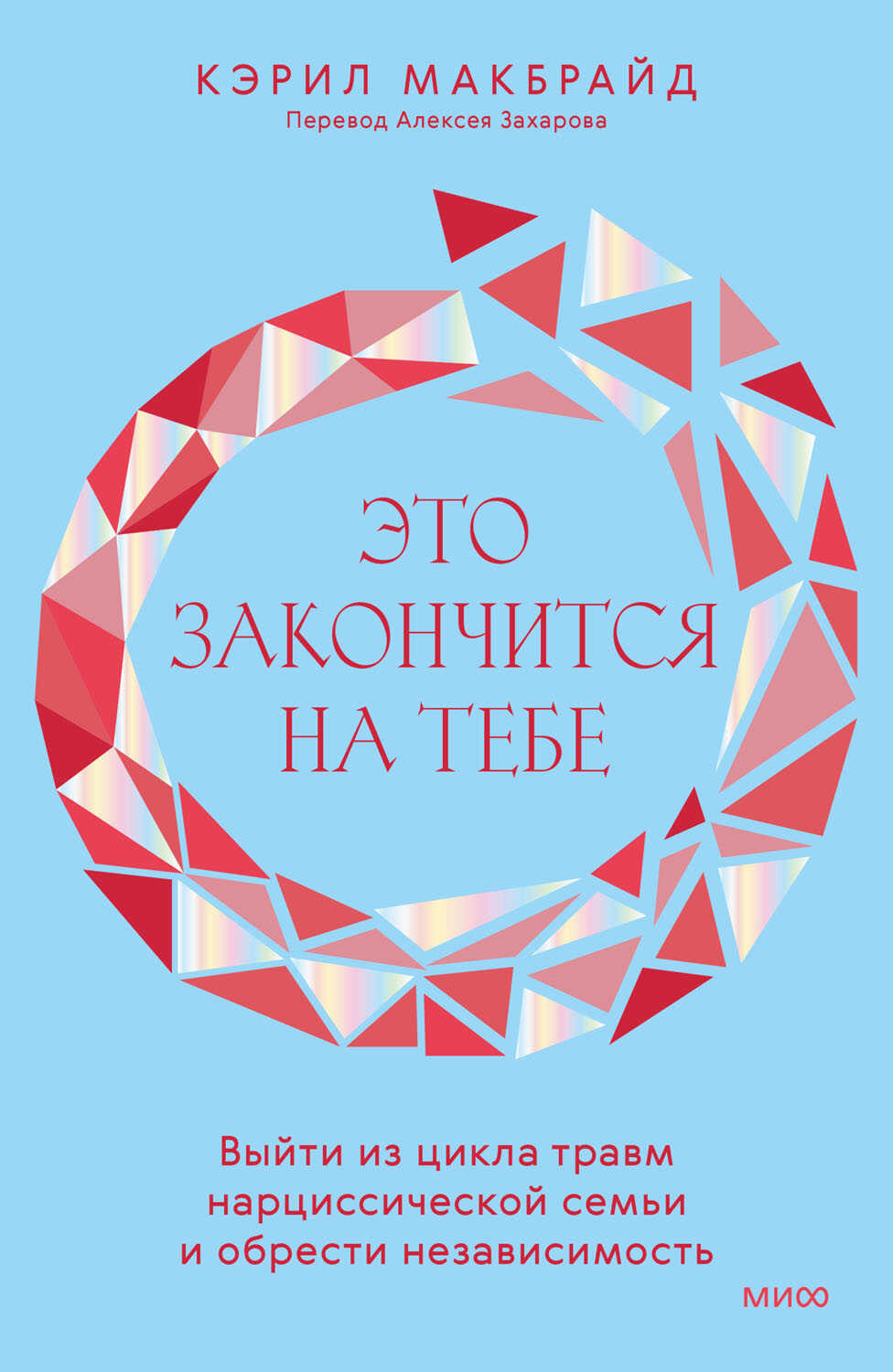 Это закончится на тебе - Кэрил Макбрайд - Читать книги онлайн | Слушать аудиокниги онлайн | Электронная библиотека books-lib.com