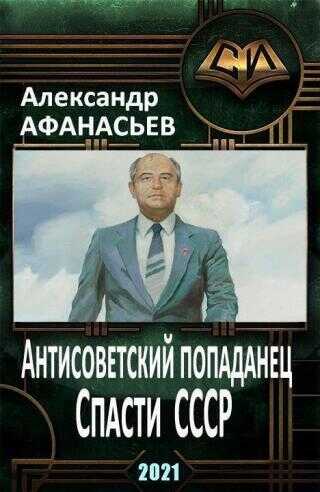 Спасти СССР. Часть 4 (поломаны сноски!) - Александр Афанасьев - Читать книги онлайн | Слушать аудиокниги онлайн | Электронная библиотека books-lib.com