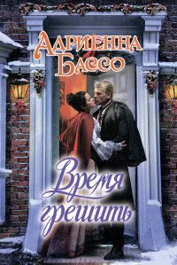 Время грешить - Адриенна Бассо - Читать книги онлайн | Слушать аудиокниги онлайн | Электронная библиотека books-lib.com