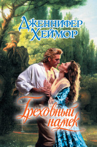 Греховный намек - Дженнифер Хеймор - Читать книги онлайн | Слушать аудиокниги онлайн | Электронная библиотека books-lib.com