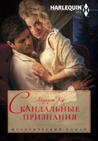 Скандальные признания - Маргерит Кэй - Читать книги онлайн | Слушать аудиокниги онлайн | Электронная библиотека books-lib.com
