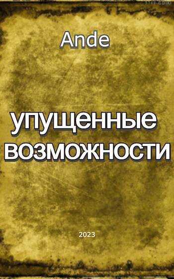 Упущенные Возможности - Ande - Читать книги онлайн | Слушать аудиокниги онлайн | Электронная библиотека books-lib.com
