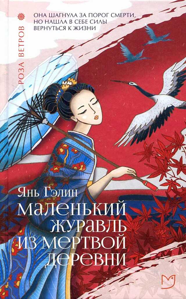 Маленький журавль из мертвой деревни - Гэлин Янь - Читать книги онлайн | Слушать аудиокниги онлайн | Электронная библиотека books-lib.com