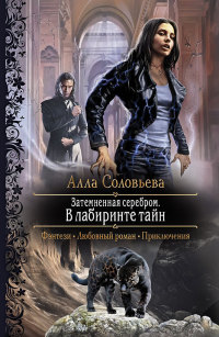 В лабиринте тайн - Алла Соловьева - Читать книги онлайн | Слушать аудиокниги онлайн | Электронная библиотека books-lib.com