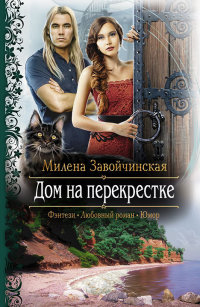 Дом на перекрестке - Милена Завойчинская - Читать книги онлайн | Слушать аудиокниги онлайн | Электронная библиотека books-lib.com