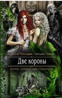 Две короны - Светлана Ушкова - Читать книги онлайн | Слушать аудиокниги онлайн | Электронная библиотека books-lib.com